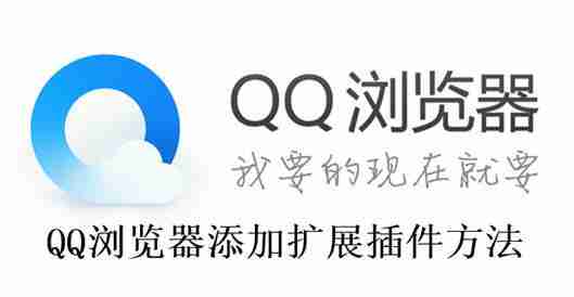 QQ浏览器怎么添加扩展插件 QQ浏览器添加扩展插件方法