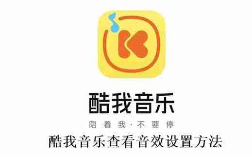 酷我音乐怎么查看音效设置 酷我音乐查看音效设置方法