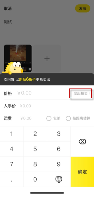 闲鱼新版拍卖在哪 拍卖物品方法介绍