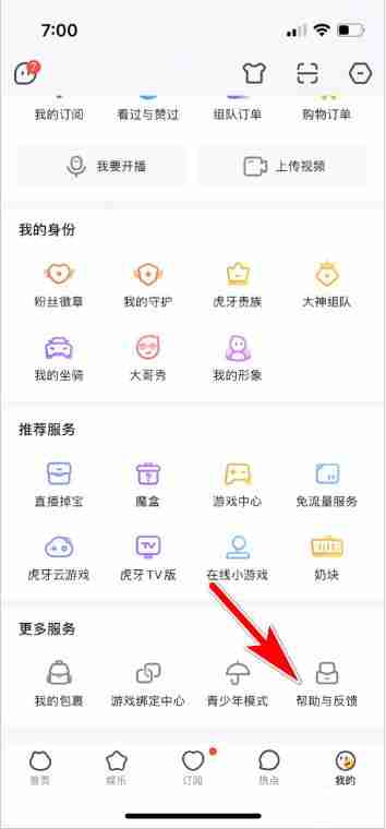 虎牙直播中怎么联系客服 虎牙直播联系客服教程