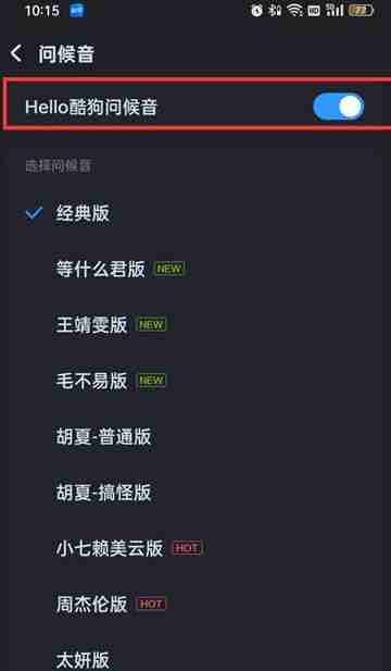酷狗音乐如何关闭问候语 酷狗音乐关闭问候语教程