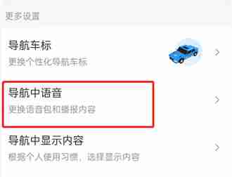 百度地图怎么设置导航语音简洁模式 百度地图切换简洁播报模式方法