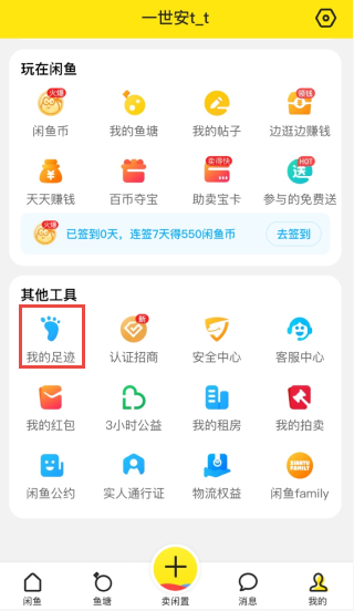 闲鱼怎么看浏览过的商品 浏览商品记录查看方法