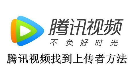 腾讯视频怎么找到上传者 腾讯视频找到上传者方法