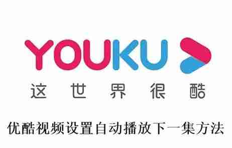 优酷视频怎么设置自动播放下一集 优酷视频设置自动播放下一集方法