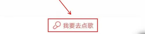 酷狗唱唱怎么上麦 酷狗唱唱排麦上麦方法
