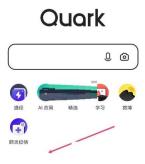 夸克浏览器如何收藏网页 夸克浏览器收藏网页教程