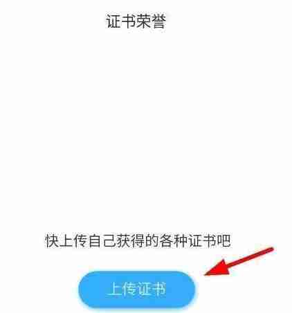 学习通怎么上传荣誉证书 学习通上传荣誉证书方法