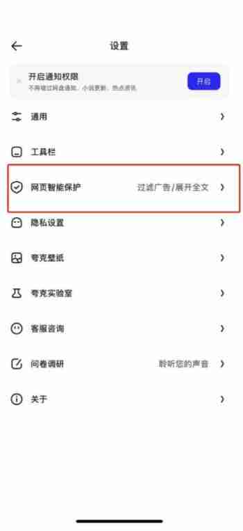 夸克浏览器怎么关闭拦截 夸克浏览器关闭拦截教程