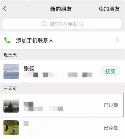 微信好友添加几天过期 微信好友添加多久过期