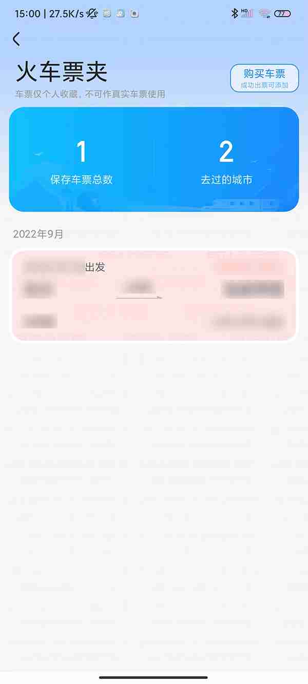智行火车票车票夹在哪里 智行火车票车票夹在哪里看到