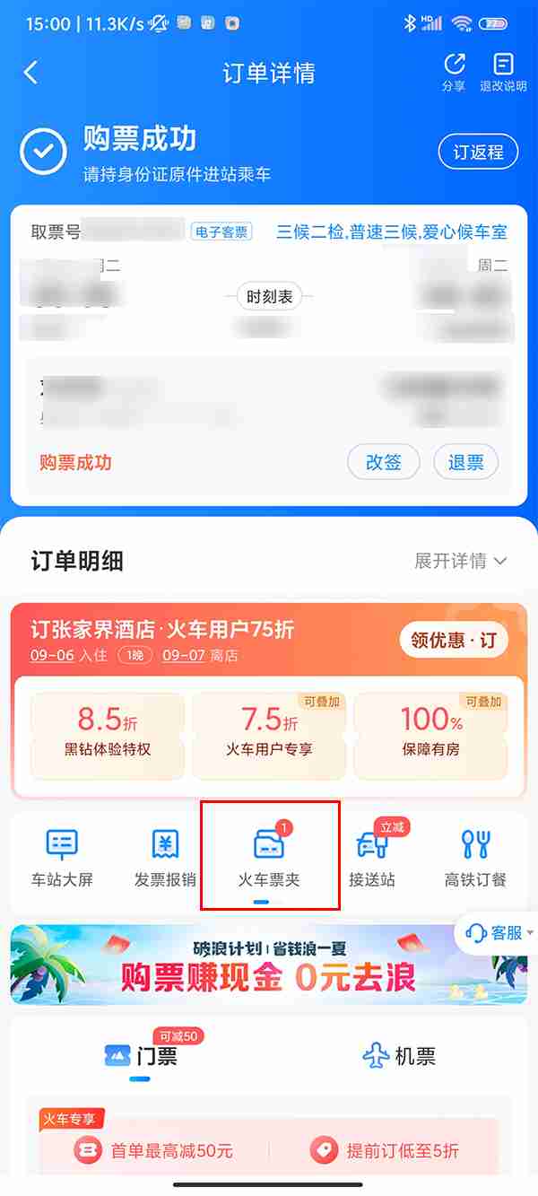 智行火车票车票夹在哪里 智行火车票车票夹在哪里看到