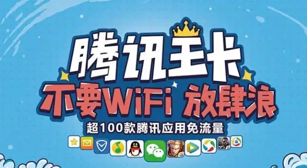 腾讯王卡免流量是无限的吗 腾讯王卡免流量是什么意思