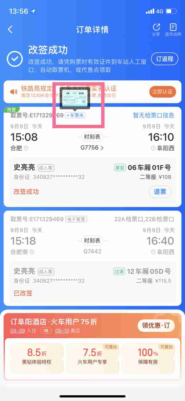 智行火车票车票夹在哪 怎么查看车票夹