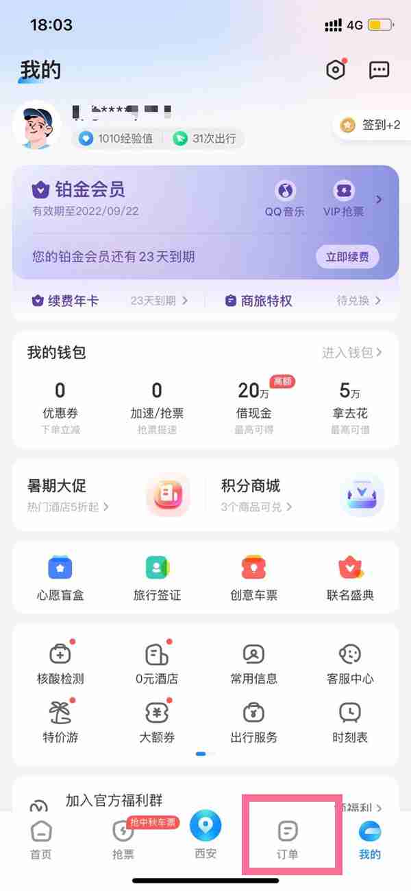 智行火车票车票夹在哪 怎么查看车票夹