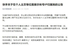 快手ip归属地是当前所在地吗 快手ip归属地能改吗
