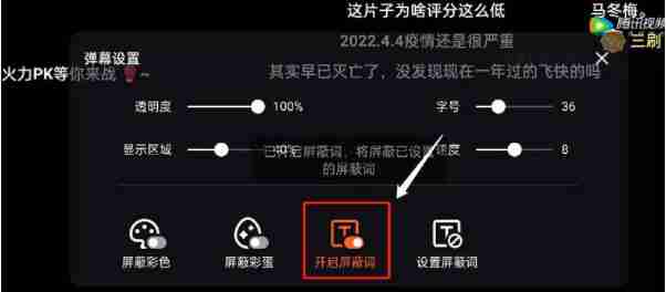 腾讯视频如何开启弹幕屏蔽词 腾讯视频开启弹幕屏蔽词教程