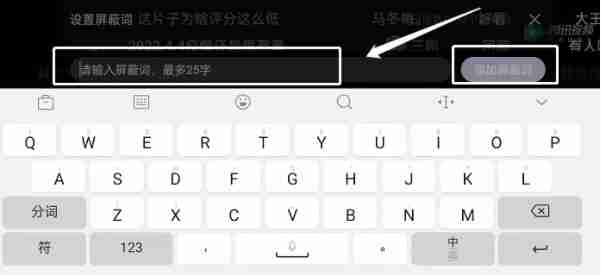 腾讯视频如何开启弹幕屏蔽词 腾讯视频开启弹幕屏蔽词教程