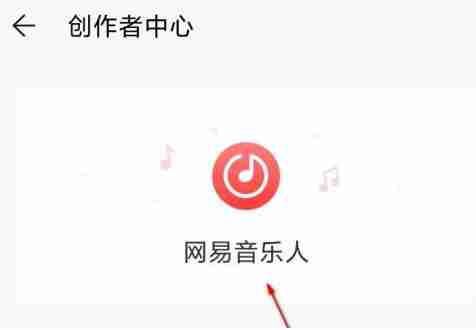 网易云音乐如何入驻网易音乐人 网易云音乐入驻网易音乐人的操作方法