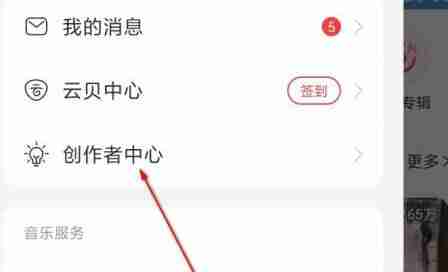 网易云音乐如何入驻网易音乐人 网易云音乐入驻网易音乐人的操作方法