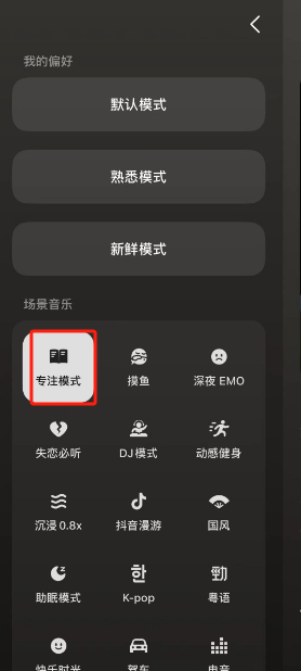 汽水音乐专注模式在哪 汽水音乐专注模式设置方法