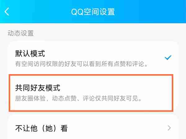 qq空间共同好友模式是什么意思 qq空间共同好友模式怎么设置