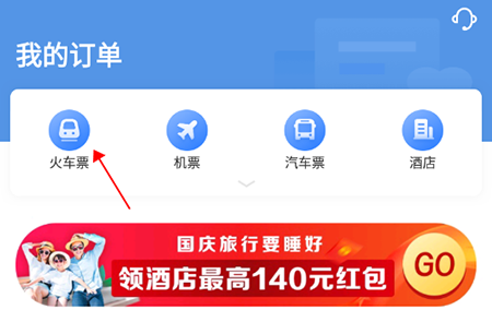 智行火车票怎么删除历史订单 删除历史订单操作方法