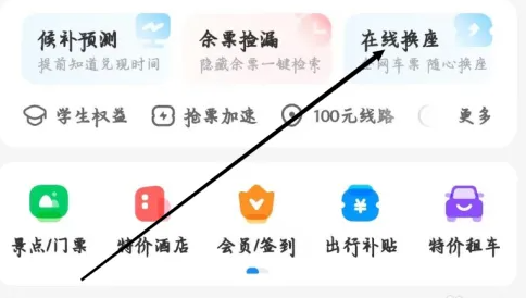 智行火车票怎么在线换座 在线换座操作方法