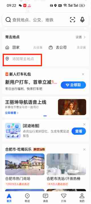高德地图常用地点怎么收藏 高德地图常用地点添加方法