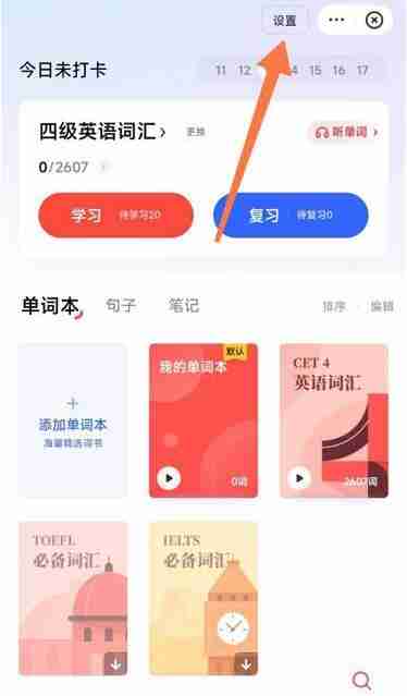有道词典如何开启背词提醒 有道词典开启背词提醒方法