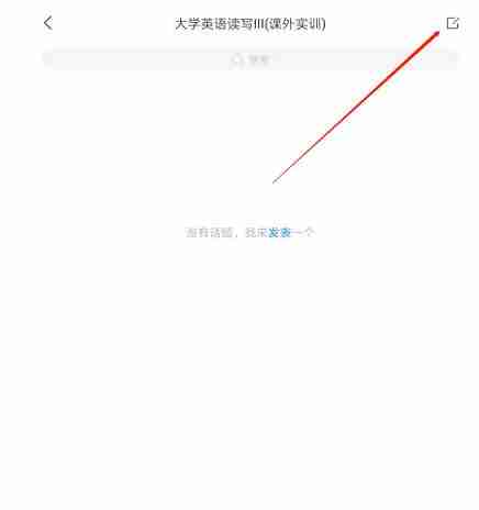 学习通怎么在课程里发表话题 学习通在课程里发表话题教程
