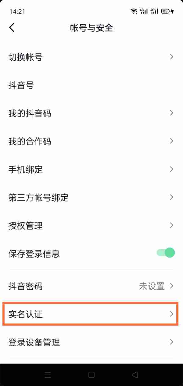 抖音实名认证要人脸识别吗 要不要人脸识别
