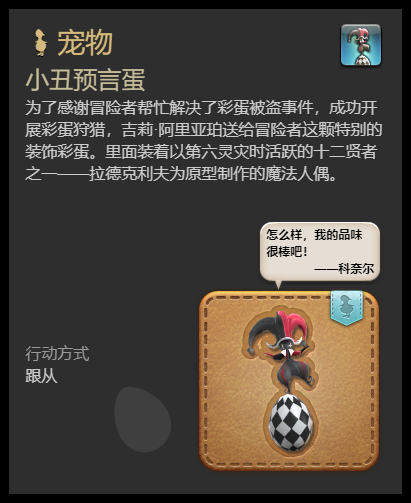最终幻想14水晶世界小丑预言蛋宠物怎么获取