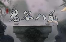 鬼谷八荒武罗3个记忆怎么选择 武罗3个记忆选择推荐