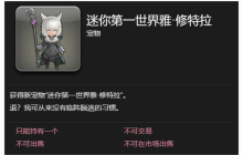 最终幻想14水晶世界迷你第一世界雅修特拉怎么获取