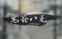 鬼谷八荒雷修怎么玩 雷修玩法攻略