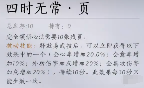 燕云十六声四时无常心法如何获取 四时无常心法获取方法