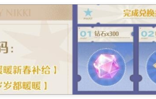 无限暖暖1.2花焰季前瞻兑换码有哪些