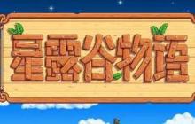 星露谷物语下水道另一个洞口在哪 水道另一个洞开启方法