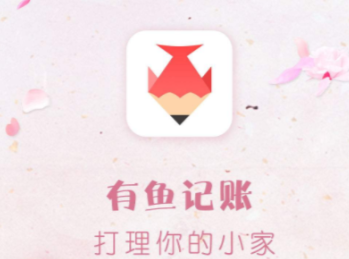 有鱼记账怎么设置固定收入 设置固定收入操作方法