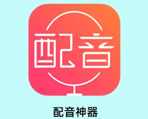 配音神器怎么领取会员 领取会员操作方法