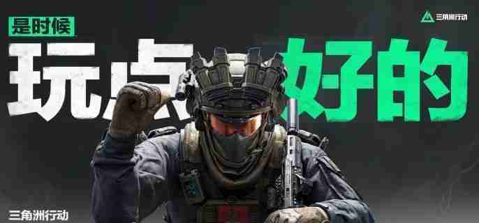 三角洲行动安全站是什么 安全站介绍