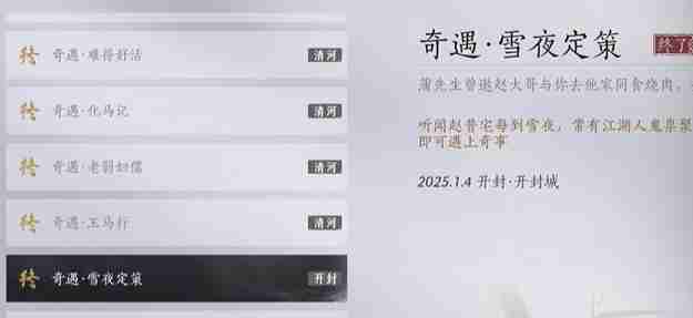 燕云十六声雪夜定策奇遇怎么过 雪夜定策奇遇攻略