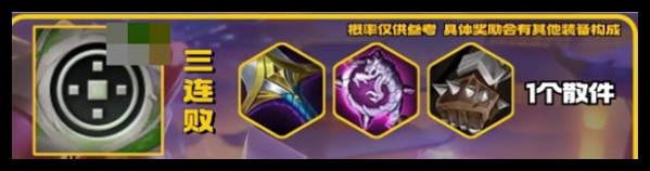 金铲铲之战天选福星连败奖励有哪些