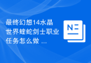 最终幻想14水晶世界蝰蛇剑士职业任务怎么做 最终幻想14蝰蛇剑士职业任务完成方法