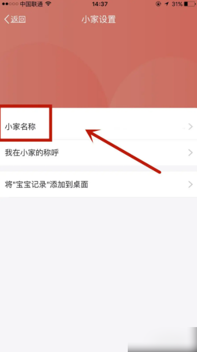 宝宝树小时光怎么修改小家名称 修改小家名称操作方法