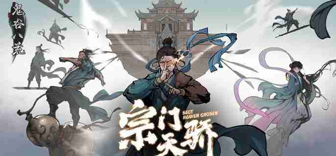 鬼谷八荒怎么攻打其他宗门 攻打别的宗门方法