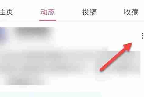 哔哩哔哩怎么删除动态 哔哩哔哩删除动态方法