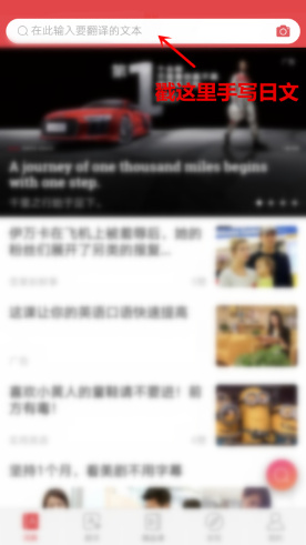 有道词典怎么翻译日语 有道词典翻译日语的方法介绍