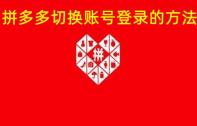 拼多多怎么切换账号登录 拼多多切换账号登录的方法